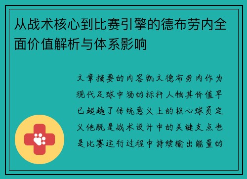 从战术核心到比赛引擎的德布劳内全面价值解析与体系影响 从战术核心到比赛引擎的德布劳内全面价值解析与体系影响