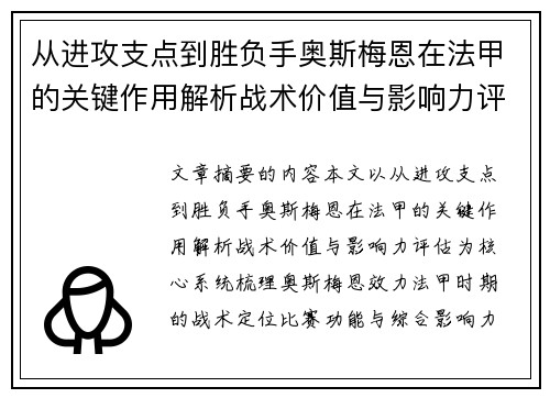 从进攻支点到胜负手奥斯梅恩在法甲的关键作用解析战术价值与影响力评估 从进攻支点到胜负手奥斯梅恩在法甲的关键作用解析战术价值与影响力评估