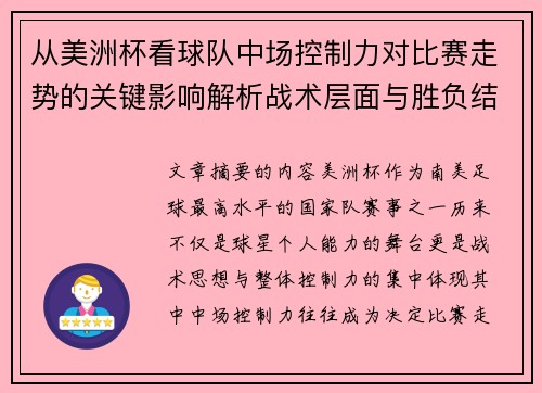 从美洲杯看球队中场控制力对比赛走势的关键影响解析战术层面与胜负结果 从美洲杯看球队中场控制力对比赛走势的关键影响解析战术层面与胜负结果