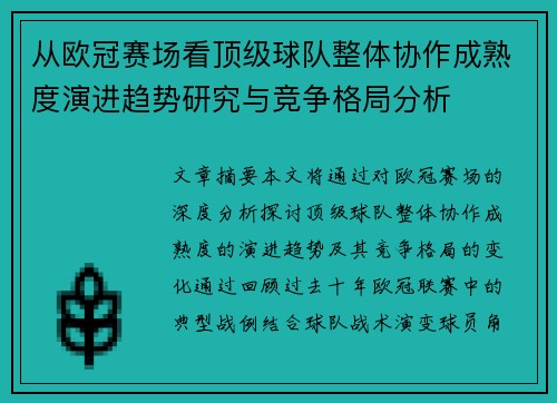 从欧冠赛场看顶级球队整体协作成熟度演进趋势研究与竞争格局分析