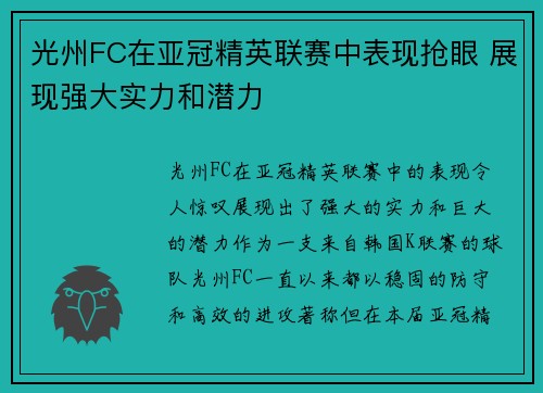 光州FC在亚冠精英联赛中表现抢眼 展现强大实力和潜力