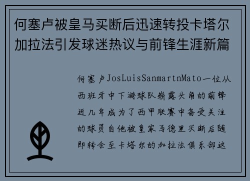 何塞卢被皇马买断后迅速转投卡塔尔加拉法引发球迷热议与前锋生涯新篇 何塞卢被皇马买断后迅速转投卡塔尔加拉法引发球迷热议与前锋生涯新篇