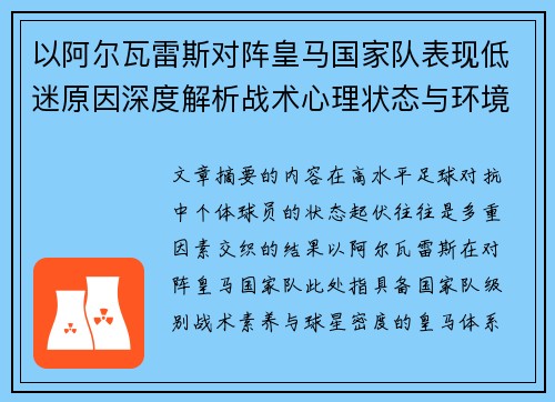 以阿尔瓦雷斯对阵皇马国家队表现低迷原因深度解析战术心理状态与环境因素 以阿尔瓦雷斯对阵皇马国家队表现低迷原因深度解析战术心理状态与环境因素