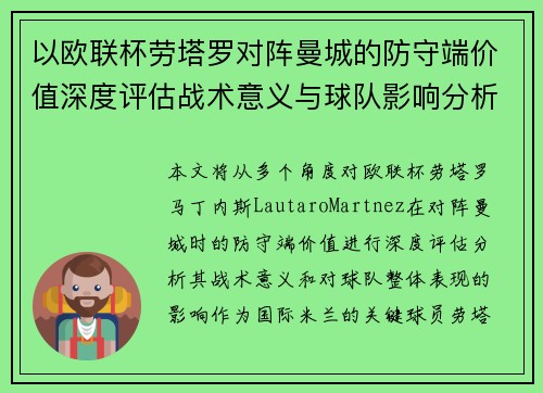 以欧联杯劳塔罗对阵曼城的防守端价值深度评估战术意义与球队影响分析 以欧联杯劳塔罗对阵曼城的防守端价值深度评估战术意义与球队影响分析