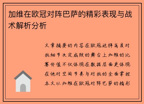 加维在欧冠对阵巴萨的精彩表现与战术解析分析 加维在欧冠对阵巴萨的精彩表现与战术解析分析