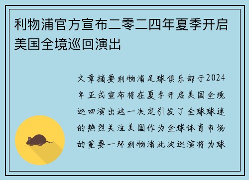 利物浦官方宣布二零二四年夏季开启美国全境巡回演出