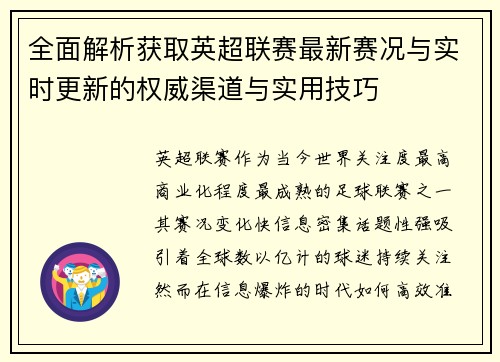 全面解析获取英超联赛最新赛况与实时更新的权威渠道与实用技巧 全面解析获取英超联赛最新赛况与实时更新的权威渠道与实用技巧