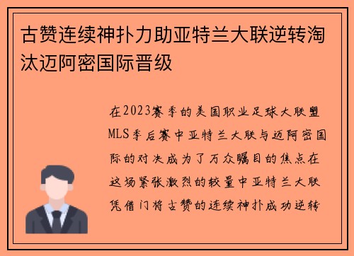 古赞连续神扑力助亚特兰大联逆转淘汰迈阿密国际晋级
