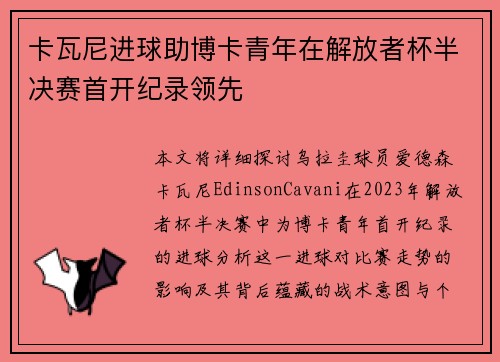 卡瓦尼进球助博卡青年在解放者杯半决赛首开纪录领先