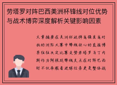 劳塔罗对阵巴西美洲杯锋线对位优势与战术博弈深度解析关键影响因素