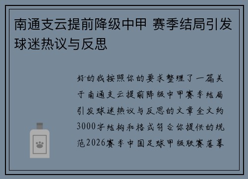 南通支云提前降级中甲 赛季结局引发球迷热议与反思 南通支云提前降级中甲 赛季结局引发球迷热议与反思
