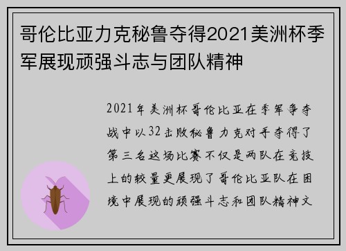 哥伦比亚力克秘鲁夺得2021美洲杯季军展现顽强斗志与团队精神 哥伦比亚力克秘鲁夺得2021美洲杯季军展现顽强斗志与团队精神