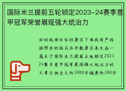 国际米兰提前五轮锁定2023-24赛季意甲冠军荣誉展现强大统治力 国际米兰提前五轮锁定2023-24赛季意甲冠军荣誉展现强大统治力