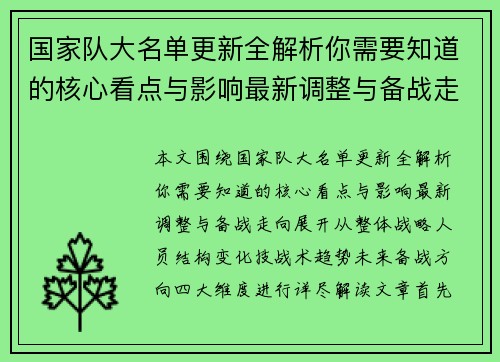 国家队大名单更新全解析你需要知道的核心看点与影响最新调整与备战走向 国家队大名单更新全解析你需要知道的核心看点与影响最新调整与备战走向