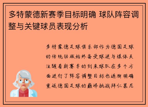 多特蒙德新赛季目标明确 球队阵容调整与关键球员表现分析 多特蒙德新赛季目标明确 球队阵容调整与关键球员表现分析