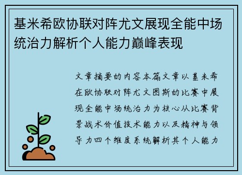 基米希欧协联对阵尤文展现全能中场统治力解析个人能力巅峰表现 基米希欧协联对阵尤文展现全能中场统治力解析个人能力巅峰表现