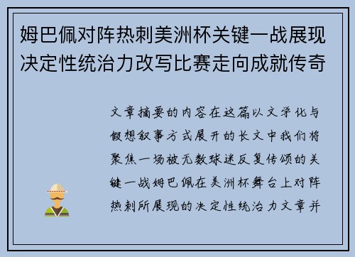 姆巴佩对阵热刺美洲杯关键一战展现决定性统治力改写比赛走向成就传奇表现 姆巴佩对阵热刺美洲杯关键一战展现决定性统治力改写比赛走向成就传奇表现