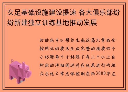 女足基础设施建设提速 各大俱乐部纷纷新建独立训练基地推动发展