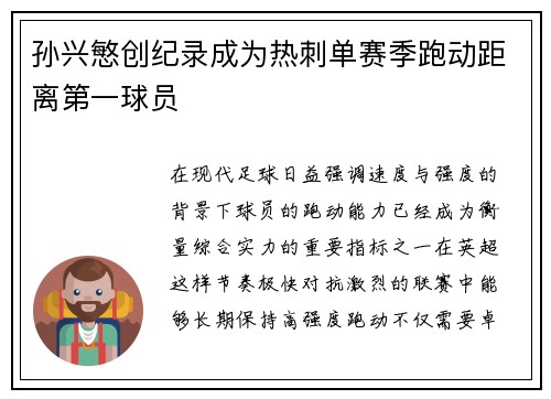 孙兴慜创纪录成为热刺单赛季跑动距离第一球员 孙兴慜创纪录成为热刺单赛季跑动距离第一球员