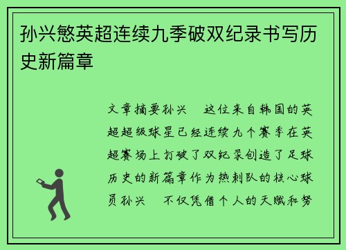 孙兴慜英超连续九季破双纪录书写历史新篇章 孙兴慜英超连续九季破双纪录书写历史新篇章