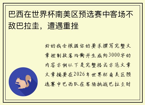 巴西在世界杯南美区预选赛中客场不敌巴拉圭,遭遇重挫 巴西在世界杯南美区预选赛中客场不敌巴拉圭,遭遇重挫