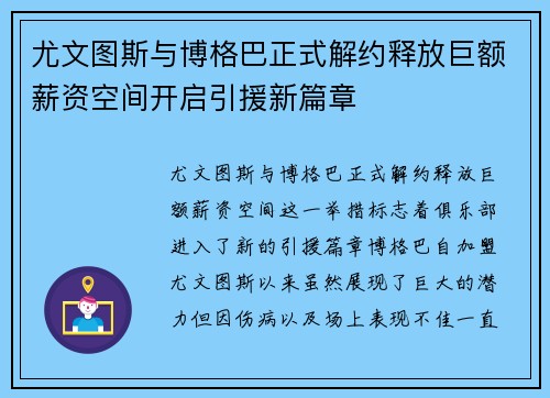 尤文图斯与博格巴正式解约释放巨额薪资空间开启引援新篇章 尤文图斯与博格巴正式解约释放巨额薪资空间开启引援新篇章