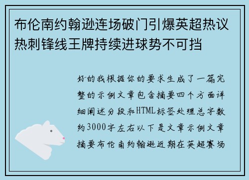 布伦南约翰逊连场破门引爆英超热议热刺锋线王牌持续进球势不可挡 布伦南约翰逊连场破门引爆英超热议热刺锋线王牌持续进球势不可挡