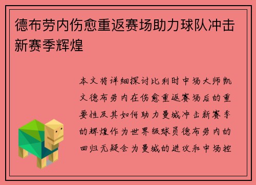 德布劳内伤愈重返赛场助力球队冲击新赛季辉煌 德布劳内伤愈重返赛场助力球队冲击新赛季辉煌