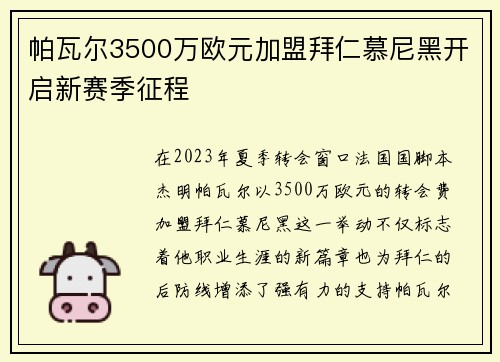 帕瓦尔3500万欧元加盟拜仁慕尼黑开启新赛季征程 帕瓦尔3500万欧元加盟拜仁慕尼黑开启新赛季征程