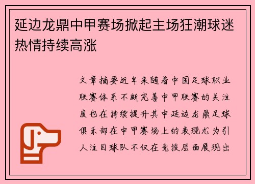 延边龙鼎中甲赛场掀起主场狂潮球迷热情持续高涨 延边龙鼎中甲赛场掀起主场狂潮球迷热情持续高涨