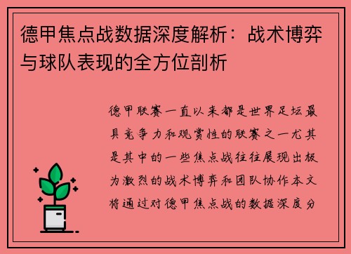 德甲焦点战数据深度解析:战术博弈与球队表现的全方位剖析 德甲焦点战数据深度解析:战术博弈与球队表现的全方位剖析
