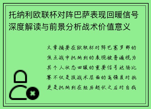 托纳利欧联杯对阵巴萨表现回暖信号深度解读与前景分析战术价值意义 托纳利欧联杯对阵巴萨表现回暖信号深度解读与前景分析战术价值意义