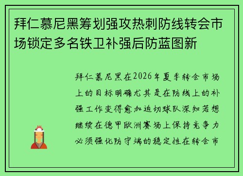 拜仁慕尼黑筹划强攻热刺防线转会市场锁定多名铁卫补强后防蓝图新 拜仁慕尼黑筹划强攻热刺防线转会市场锁定多名铁卫补强后防蓝图新