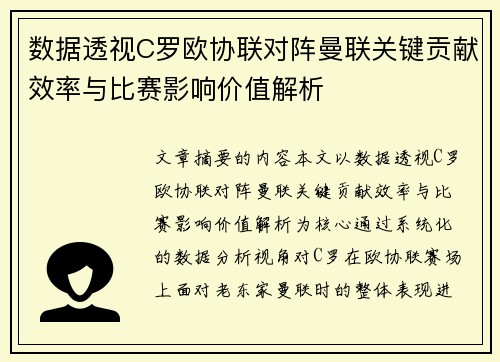 数据透视C罗欧协联对阵曼联关键贡献效率与比赛影响价值解析 数据透视C罗欧协联对阵曼联关键贡献效率与比赛影响价值解析