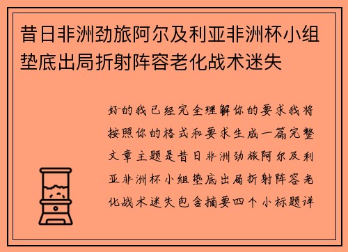 昔日非洲劲旅阿尔及利亚非洲杯小组垫底出局折射阵容老化战术迷失