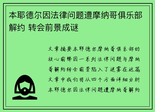 本耶德尔因法律问题遭摩纳哥俱乐部解约 转会前景成谜 本耶德尔因法律问题遭摩纳哥俱乐部解约 转会前景成谜