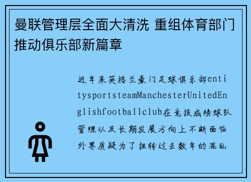 曼联管理层全面大清洗 重组体育部门推动俱乐部新篇章