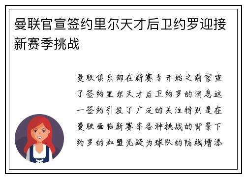 曼联官宣签约里尔天才后卫约罗迎接新赛季挑战 曼联官宣签约里尔天才后卫约罗迎接新赛季挑战