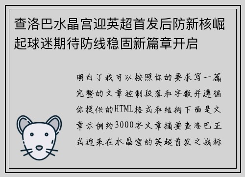 查洛巴水晶宫迎英超首发后防新核崛起球迷期待防线稳固新篇章开启