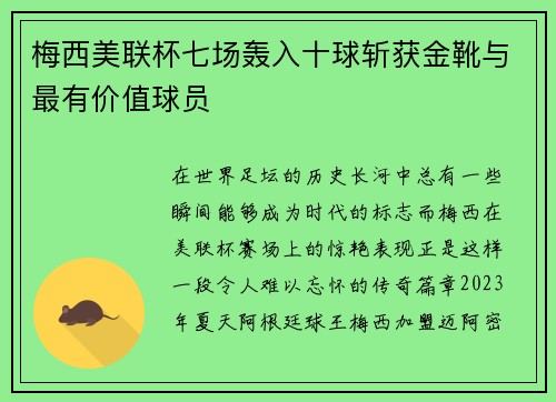梅西美联杯七场轰入十球斩获金靴与最有价值球员 梅西美联杯七场轰入十球斩获金靴与最有价值球员