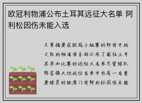 欧冠利物浦公布土耳其远征大名单 阿利松因伤未能入选