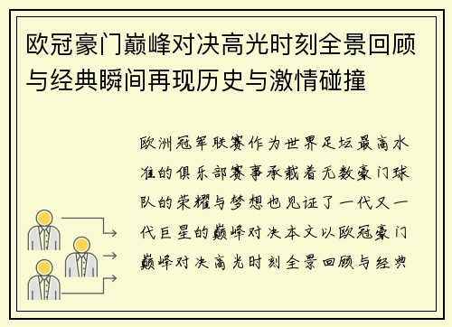 欧冠豪门巅峰对决高光时刻全景回顾与经典瞬间再现历史与激情碰撞
