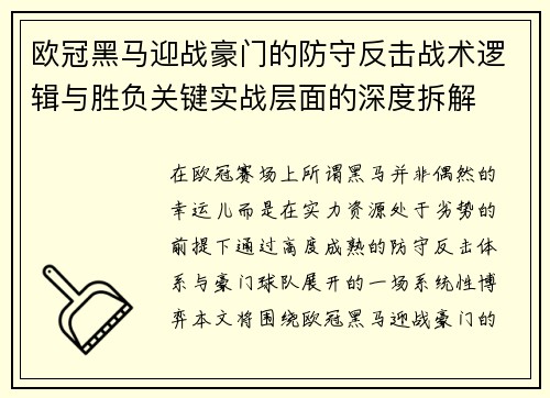 欧冠黑马迎战豪门的防守反击战术逻辑与胜负关键实战层面的深度拆解 欧冠黑马迎战豪门的防守反击战术逻辑与胜负关键实战层面的深度拆解