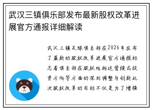 武汉三镇俱乐部发布最新股权改革进展官方通报详细解读 武汉三镇俱乐部发布最新股权改革进展官方通报详细解读