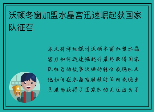 沃顿冬窗加盟水晶宫迅速崛起获国家队征召 沃顿冬窗加盟水晶宫迅速崛起获国家队征召