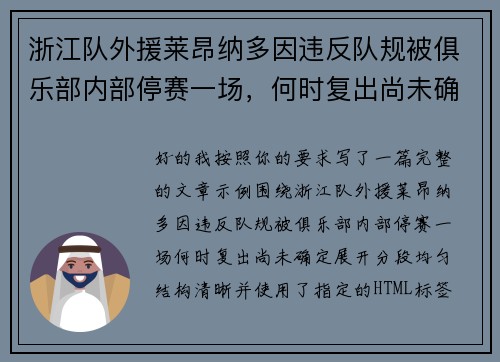 浙江队外援莱昂纳多因违反队规被俱乐部内部停赛一场,何时复出尚未确定 浙江队外援莱昂纳多因违反队规被俱乐部内部停赛一场,何时复出尚未确定
