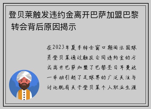 登贝莱触发违约金离开巴萨加盟巴黎 转会背后原因揭示 登贝莱触发违约金离开巴萨加盟巴黎 转会背后原因揭示