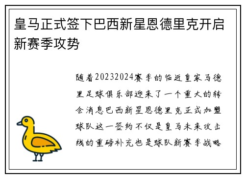 皇马正式签下巴西新星恩德里克开启新赛季攻势 皇马正式签下巴西新星恩德里克开启新赛季攻势