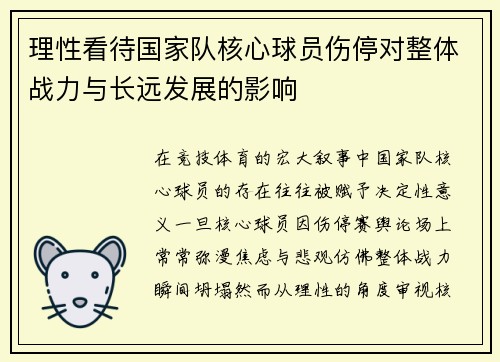 理性看待国家队核心球员伤停对整体战力与长远发展的影响 理性看待国家队核心球员伤停对整体战力与长远发展的影响
