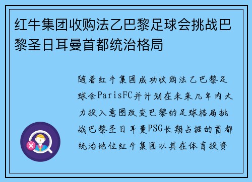 红牛集团收购法乙巴黎足球会挑战巴黎圣日耳曼首都统治格局 红牛集团收购法乙巴黎足球会挑战巴黎圣日耳曼首都统治格局